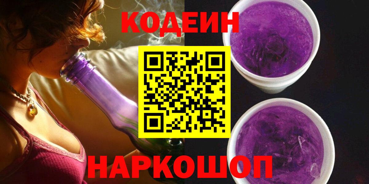 Кодеин напиток Lean (лин) Новодвинск