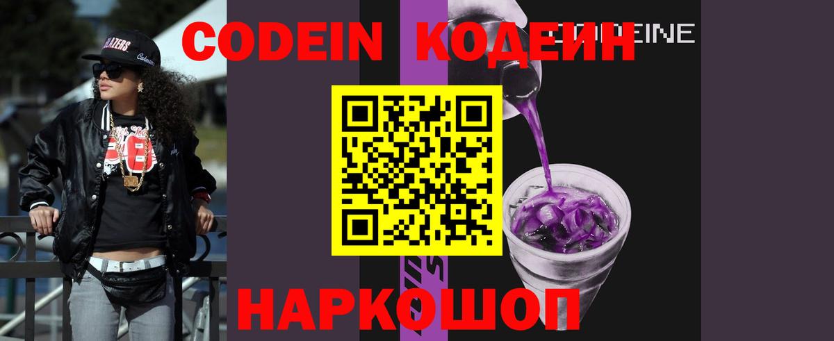 Кодеин Purple Drank Новодвинск
